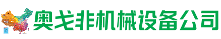 晋安区回收加工中心:立式,卧式,龙门加工中心,加工设备,旧数控机床_奥戈非机械设备公司